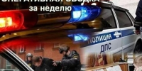 Оперативная сводка за неделю. - МО Кирово-Чепецк