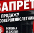 Введен запрет на продажу несовершеннолетним бензина и других ГСМ!. - Администрация Ребрихинского района
