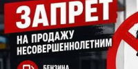Введен запрет на продажу несовершеннолетним бензина и других ГСМ!. - Администрация Ребрихинского района
