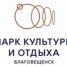 Благовещенцы выбрали логотип обновлённого городского парка - gtrkamur.ru - ГТРК Амур