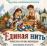 «Единая нить» в сердце Ессентуков - фестиваль ремёсел и традиций народов России». - Администрация г. Ессентуки