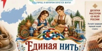 «Единая нить» в сердце Ессентуков - фестиваль ремёсел и традиций народов России». - Администрация г. Ессентуки