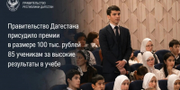 Правительство Дагестана присудило премии по 100 тыс. рублей 85 школьникам за высокие результаты - Дагестанская правда