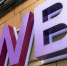 Склад Wildberries в подмосковном Коледино возобновил работу - Вести Подмосковья