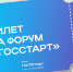 билет на форум "Госстарт". - Губкинский городской округ