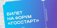 билет на форум "Госстарт". - Губкинский городской округ
