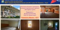 В Курске продолжается ремонт четырёх школ - Курская правда