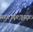 ЭКСТРЕННОЕ ПРЕДУПРЕЖДЕНИЕ  о возможном возникновении чрезвычайных ситуаций, обусловленных опасными метеорологическими явлениями. - Убинский район