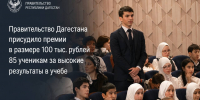 85 дагестанских школьников получат по 100 000 рублей от Правительства РД - Махачкалинские известия