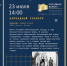 zapadvorotaafisha170726 - Псковская научная библиотека