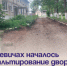 В Кневичах началось асфальтирование двора по проекту ТОС. - Администрация Артёмовского городского округа