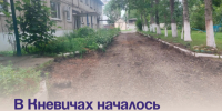 В Кневичах началось асфальтирование двора по проекту ТОС. - Администрация Артёмовского городского округа