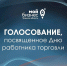 Проходит голосование за лучших представителей торговой отрасли! - Министерство развития предпринимательства и торговли