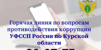 Судебные приставы проведут «горячую линию» по вопросам  противодействия коррупции - УФССП