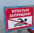Памятка: купаться запрещено - Администрация г. Рубцовск