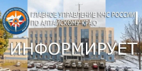 ГУ МЧС Росиии по Алтайскому краю информирует - Администрация г. Рубцовск