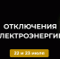 Отключение электроэнергии 22 и 23 июля. - Усть-Куломский район