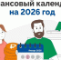 ​​​​​​​Финансовый календарь на 2026 год. - Грязовецкий муниципальный округ