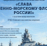 Афиша интерактивной программы "Слава Военно-морскому флоту России!" - ЦГБ г. Северска