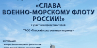 Афиша интерактивной программы "Слава Военно-морскому флоту России!" - ЦГБ г. Северска