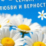 С Днём семьи, любви и верности! - ХК Саяны-Хакасия