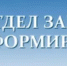 Отдел ЗАГС информирует - Асекеевский район