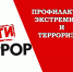 Информация по профилактике экстремизма и терроризма - Центр спортивной подготовки сборных команд