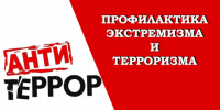 Информация по профилактике экстремизма и терроризма - Центр спортивной подготовки сборных команд