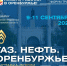 9 — 11 сентября, Оренбург, выставка-форум «Газ. Нефть. Оренбуржье» - СОСПП