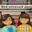Акция «Мой книжный друг» - Библиотеки города Александрова и Александровского района