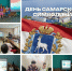 День Самарской символики - Жигулевская ЦБС