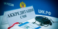 Аккредитация журналистов - Избирательная комиссия