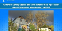Жителям Белгородской области напомнили о признаках неиспользования земельных участков. - Ракитянский район