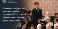 В Дагестане 85 школьников получат премии за выдающиеся учебные достижения - Махачкалинские известия