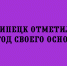 Липецк ярко отметил День города - Народное слово