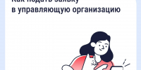 Подайте заявку в управляющую организацию через «Госуслуги Дом» - Черноярский муниципальный округ