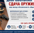 Безопасность прежде всего: полиция напоминает о правилах хранения оружия и возможности его добровольной сдачи. - Кировский муниципальный округ