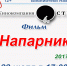 Комедию «Напарник» покажут в восьми библиотеках Находки - Администрация Находкинского городского округа