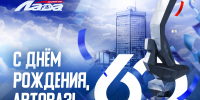 С днем рождения, АО «АВТОВАЗ»! - ХК Лада