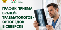 Оперативное лечение суставов: в Северске ведётся постоянный приём травматологов-ортопедов - Научно-клинический центр