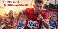 🔥 Готов покорить дистанцию? 🔥. - Свечинский муниципальный округ