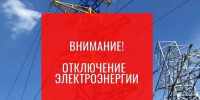 Отключение электроэнергии на 22.07.2026 года - Воскресенский муниципальный округ