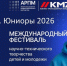 Открыт прием заявок на Международный фестиваль «Хайтек. Юниоры» – 2026 - Министерство промышленности и торговли