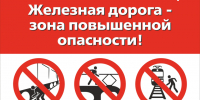 Информационные материалы по безопасности на объектах железнодорожного транспорта. - Управление образования