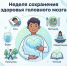 Заботимся о главном: Неделя сохранения здоровья головного мозга - Городской округ