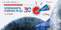 В Москве состоится 30-я Юбилейная международная специализированная выставка-форум «Безопасность и охрана труда» - Министерство торговли и услуг