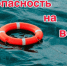Акции «Вода – безопасная территория». - Шелаболихинский район