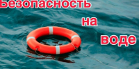 Акции «Вода – безопасная территория». - Шелаболихинский район