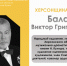 ХЕРСОНЩИНА ПОМНИТ: Виктор Григорьевич Балаш (1932–2006) - Представительство Херсонской области в Республике Крым