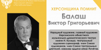 ХЕРСОНЩИНА ПОМНИТ: Виктор Григорьевич Балаш (1932–2006) - Представительство Херсонской области в Республике Крым